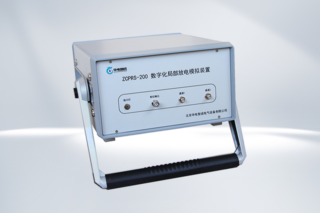 ZCPRS-200 數(shù)字化局部放電模擬裝置（特高頻）